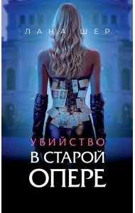 Убийство в старой опере