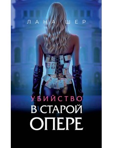Убийство в старой опере Убийство в старой опере
