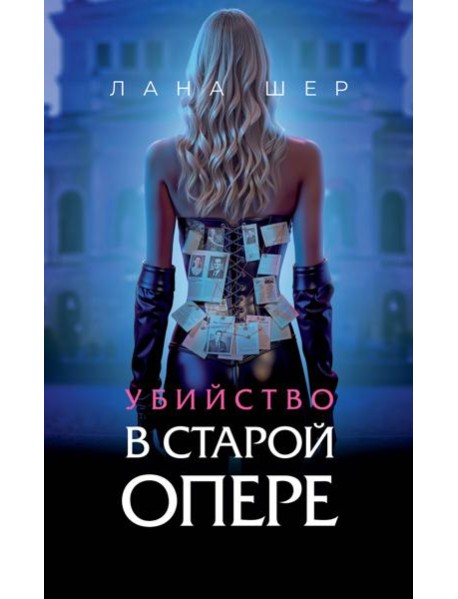 Убийство в старой опере