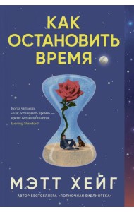 Как остановить время