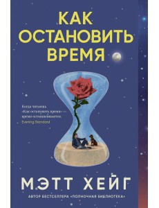 Как остановить время