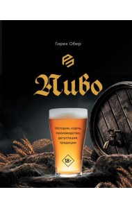 Пиво. История, сорта, производство, дегустация, традиции