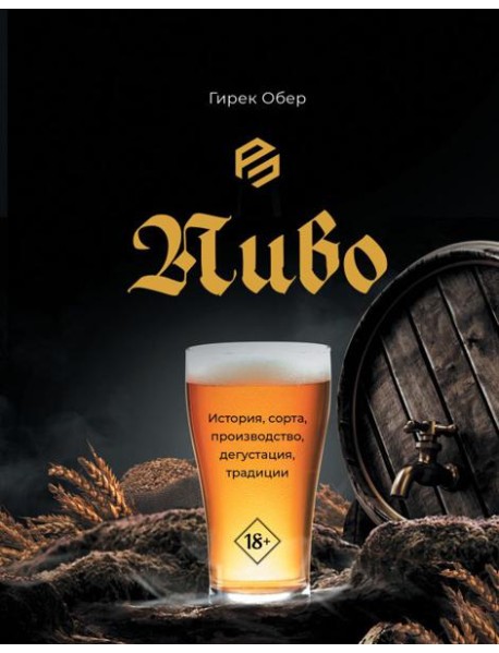 Пиво. История, сорта, производство, дегустация, традиции