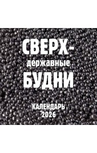 Сверхдержавные будни. Календарь настенный на 2026 год (300х300 мм)