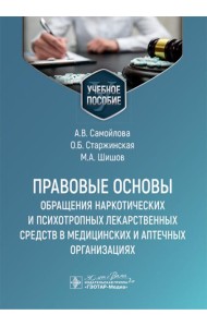 Правовые основы обращения наркотических и психотропных лекарственных средств в медицинских и аптечных организациях: учебное пособие
