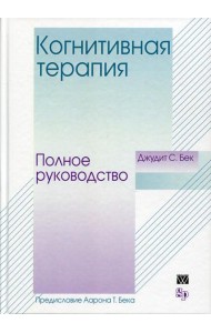 Когнитивная терапия: полное руководство