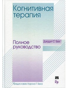 Когнитивная терапия: полное руководство