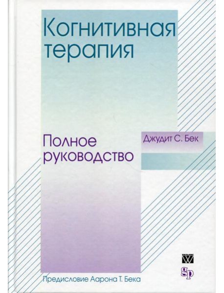 Когнитивная терапия: полное руководство