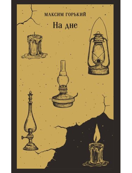 На дне