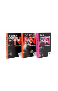 Главные книги, перевернувшие философию XIX века (комплект из 3-х книг)