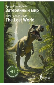 Затерянный мир = The Lost World