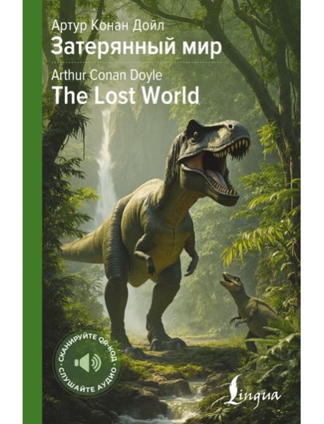 Затерянный мир = The Lost World