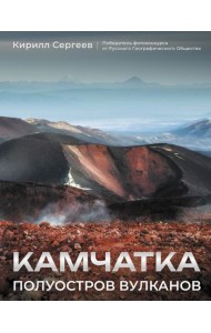 Камчатка Полуостров вулканов