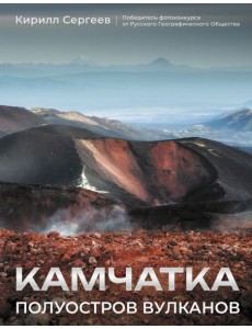 Камчатка Полуостров вулканов