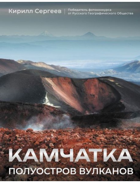 Камчатка Полуостров вулканов