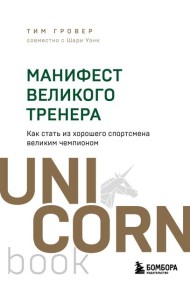 Манифест великого тренера. Как стать из хорошего спортсмена великим чемпионом