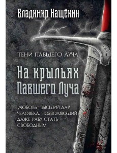 На крыльях Павшего Луча На крыльях Павшего Луча