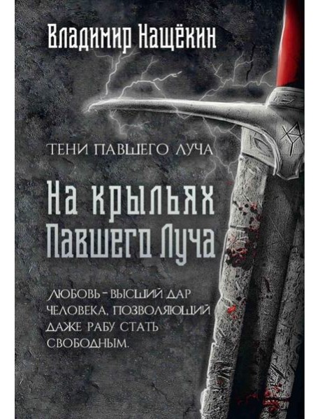 На крыльях Павшего Луча