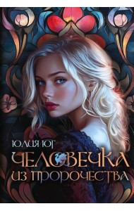 Человечка из пророчества