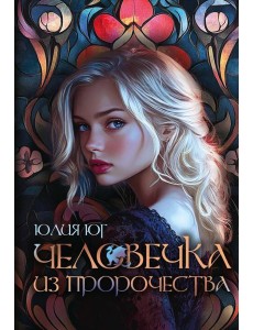 Человечка из пророчества