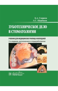 Зуботехническое дело в стоматологии: Учебник. 2-е изд., доп. и перераб