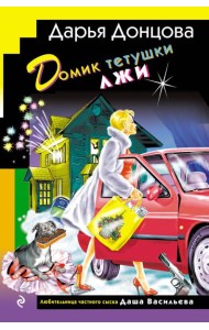 Домик тетушки лжи (формат клатчбук)