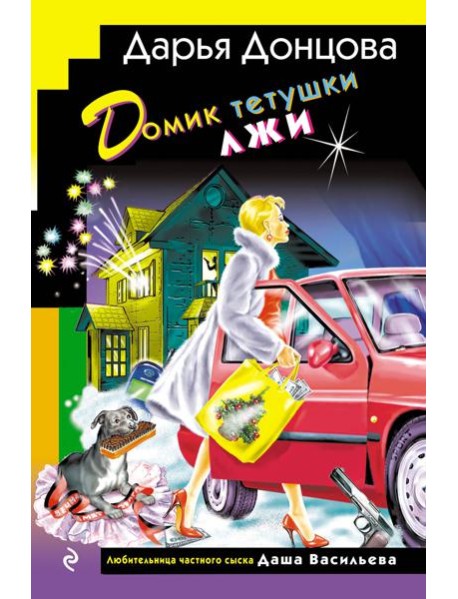 Домик тетушки лжи (формат клатчбук)