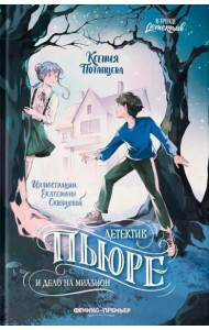 Детектив Пьюре и дело на миллион