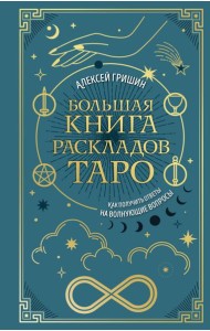 Большая книга раскладов Таро. Как получить ответы на волнующие вопросы
