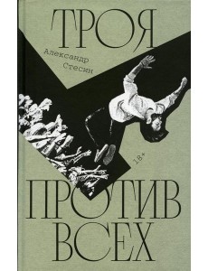 Троя против всех: Роман