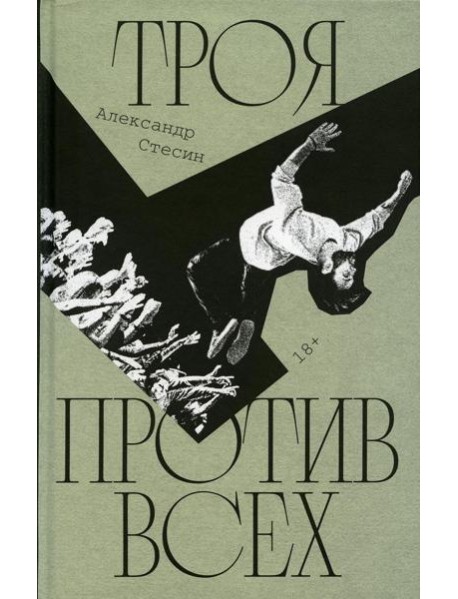 Троя против всех: Роман