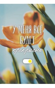 У меня все будет прекрасно. Ежедневник недатированный (А5, 72 л.)