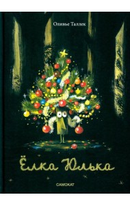Елка Юлька