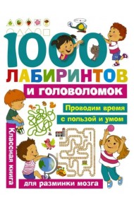 1000 лабиринтов и головоломок