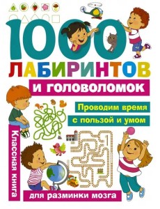 1000 лабиринтов и головоломок