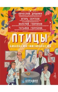Птицы. Биология. Физиология