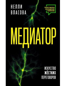 Медиатор. Искусство жестких переговоров. Медиатор. Искусство жестких переговоров.