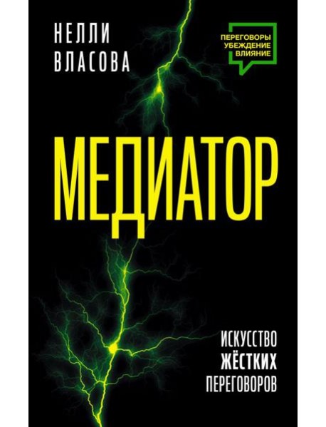 Медиатор. Искусство жестких переговоров.