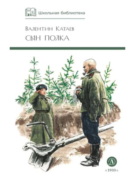 Сын полка: повесть