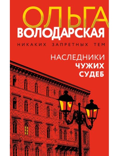 Наследники чужих судеб