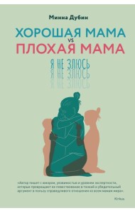 Хорошая мама vs Плохая мама. Я не злюсь