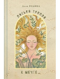 Лисьей тропой к Мечте...