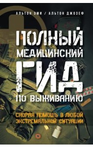 Полный медицинский гид по выживанию. Скорая помощь в любой экстремальной ситуации