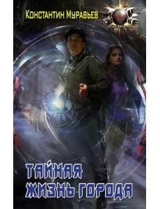 Тайная жизнь города Тайная жизнь города
