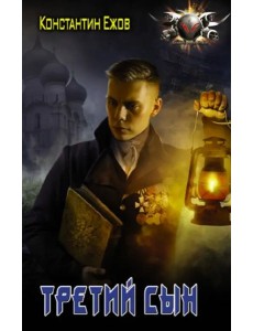 Третий сын Третий сын