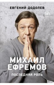 Михаил Ефремов. Последняя роль