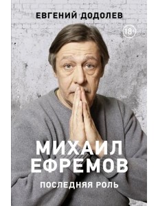 Михаил Ефремов. Последняя роль Михаил Ефремов. Последняя роль