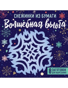 Снежинки из бумаги "Волшебная вьюга" (100х100, европодвес) Снежинки из бумаги "Волшебная вьюга" (100х100, европодвес)