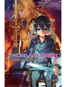 Sword Art Online. Том 15. Алисизация. Вторжение Sword Art Online. Том 15. Алисизация. Вторжение