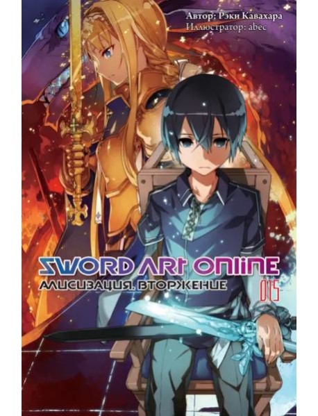 Sword Art Online. Том 15. Алисизация. Вторжение
